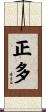 正多 Scroll