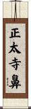 正太寺鼻 Scroll