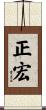 正宏 Scroll