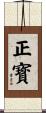 正寳 Scroll