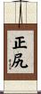 正尻 Scroll