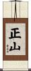 正山 Scroll