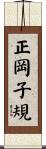 正岡子規 Scroll