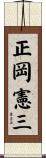 正岡憲三 Scroll