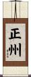 正州 Scroll