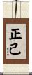 正己 Scroll