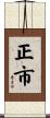 正市 Scroll