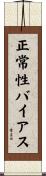 正常性バイアス Scroll