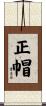 正帽 Scroll