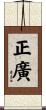 正廣 Scroll