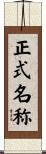 正式名称 Scroll