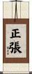 正張 Scroll