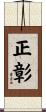 正彰 Scroll