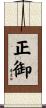 正御 Scroll