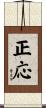 正応 Scroll