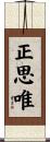 2. Right Resolve / Right Thought / Right Intention / Perfect Resolve Scroll