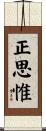 正思惟 Scroll