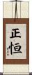 正恒 Scroll