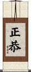 正恭 Scroll