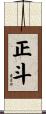 正斗 Scroll