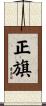 正旗 Scroll