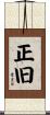 正旧 Scroll