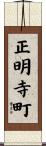 正明寺町 Scroll