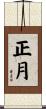 正月 Scroll