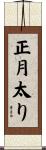正月太り Scroll