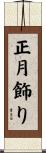 正月飾り Scroll
