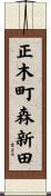 正木町森新田 Scroll