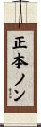 正本ノン Scroll