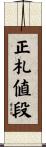 正札値段 Scroll