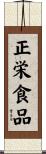 正栄食品 Scroll