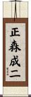 正森成二 Scroll