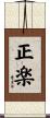 正楽 Scroll