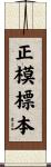 正模標本 Scroll