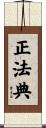 正法典 Scroll