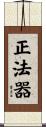 正法器 Scroll