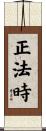 正法時 Scroll