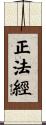 正法經 Scroll