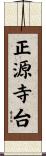 正源寺台 Scroll
