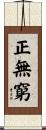 正無窮 Scroll