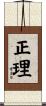 正理 Scroll