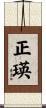 正瑛 Scroll