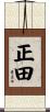 正田 Scroll