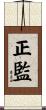 正監 Scroll