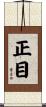 正目 Scroll