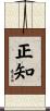 正知 Scroll