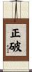 正破 Scroll